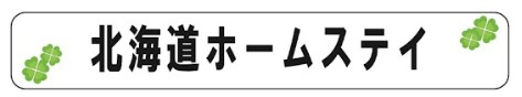 Hokkaido homestay bihoro town