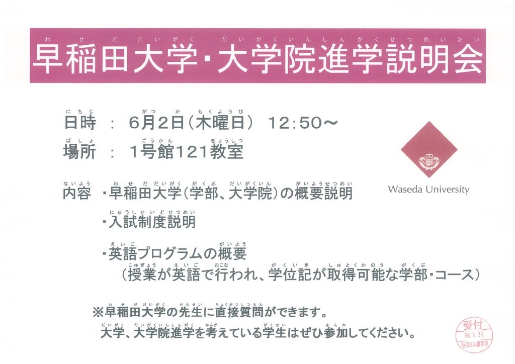 waseda university info session 2016