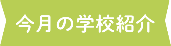 今月の学校紹介