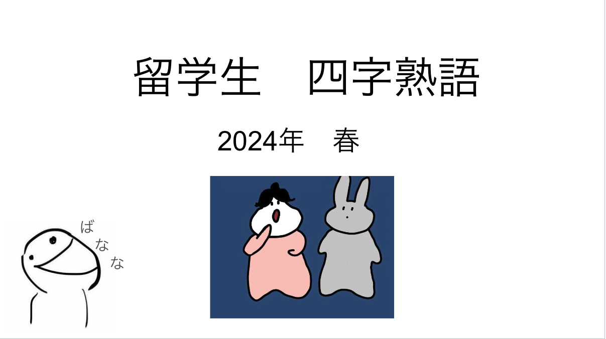 2024年春学期留学生版四字熟語